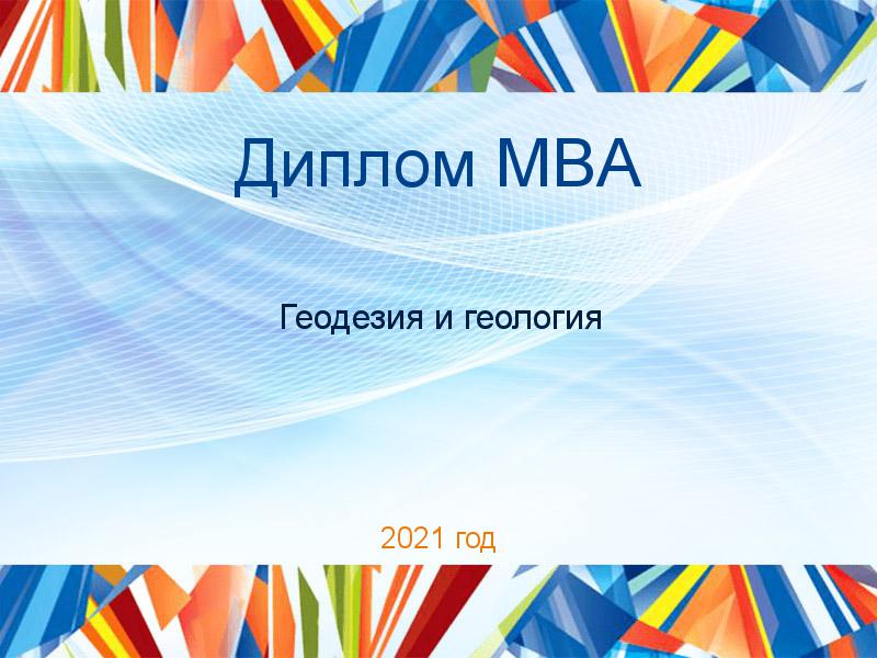 Дипломные работы MBA по Геодезии и геологии