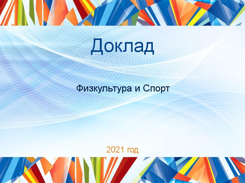 Доклады по Физкультуре и спорту