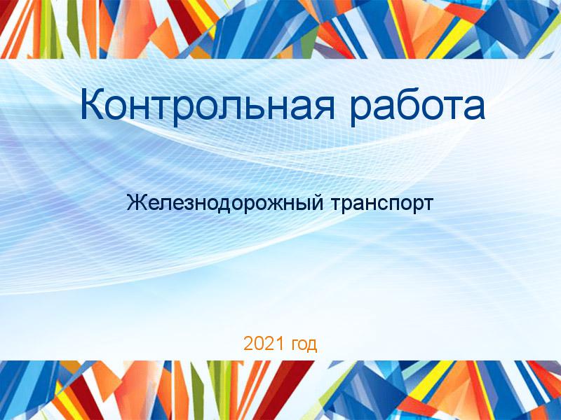 Контрольные работы по Железнодорожному транспорту