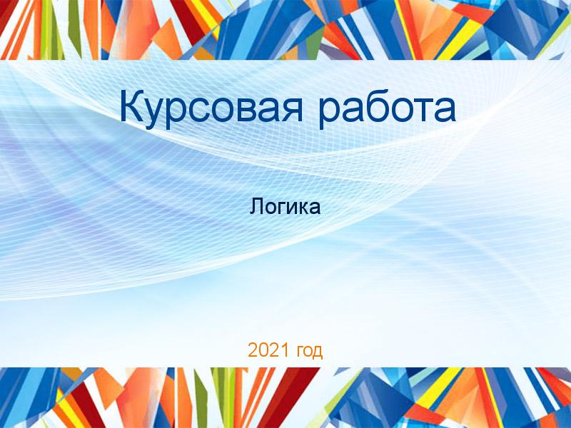 Курсовые работы по Логике