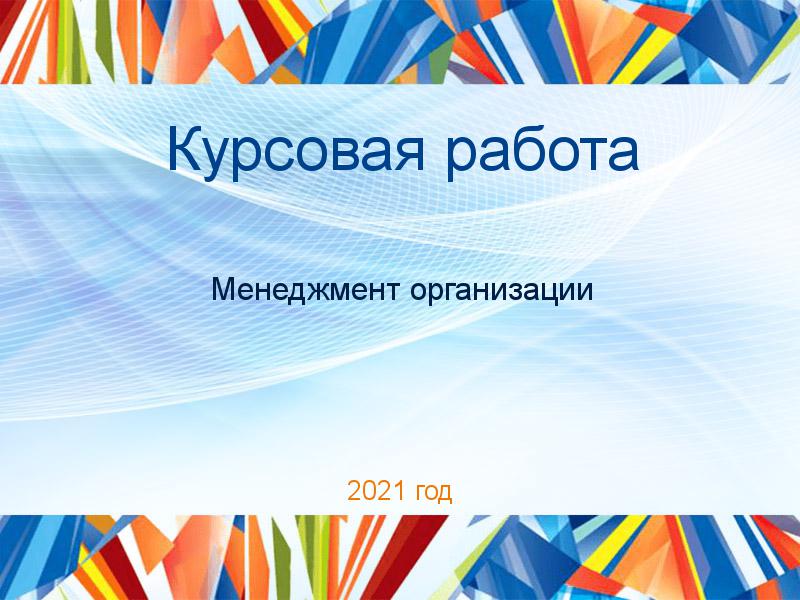 Курсовые работы по Менеджменту организации