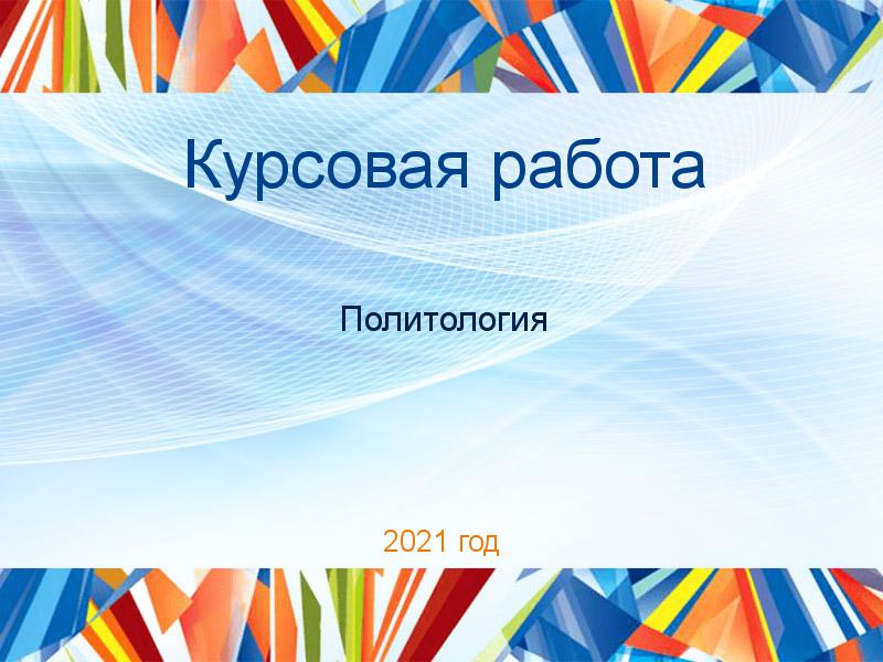 Курсовые работы по Политологии