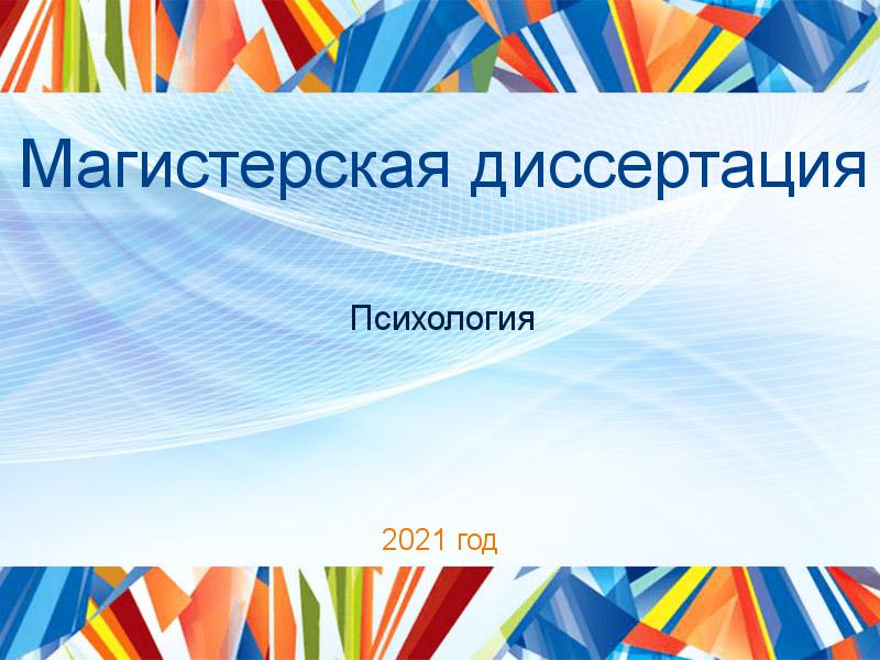 Магистерские диссертации по Психологии