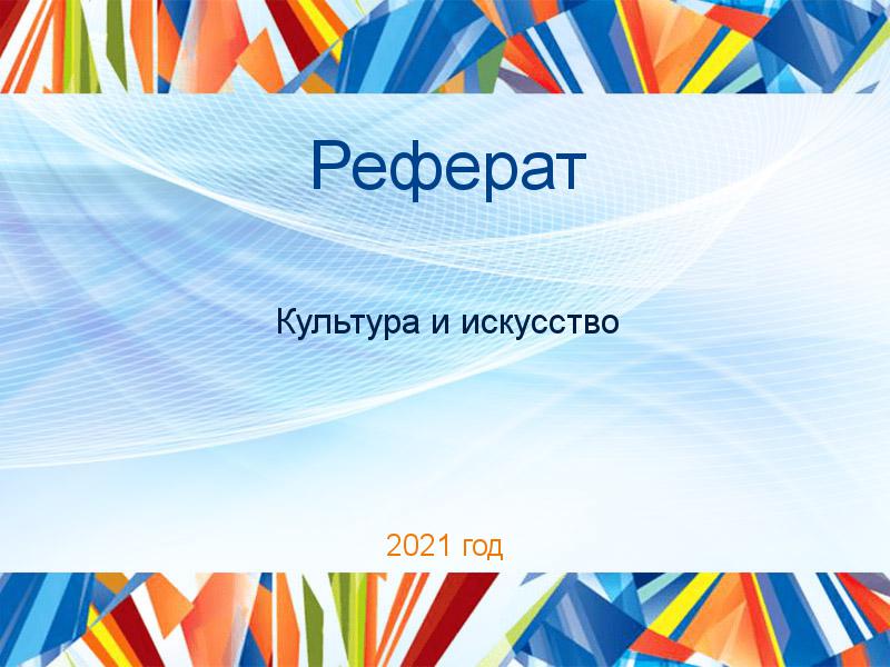 Рефераты по Культуре и искусству
