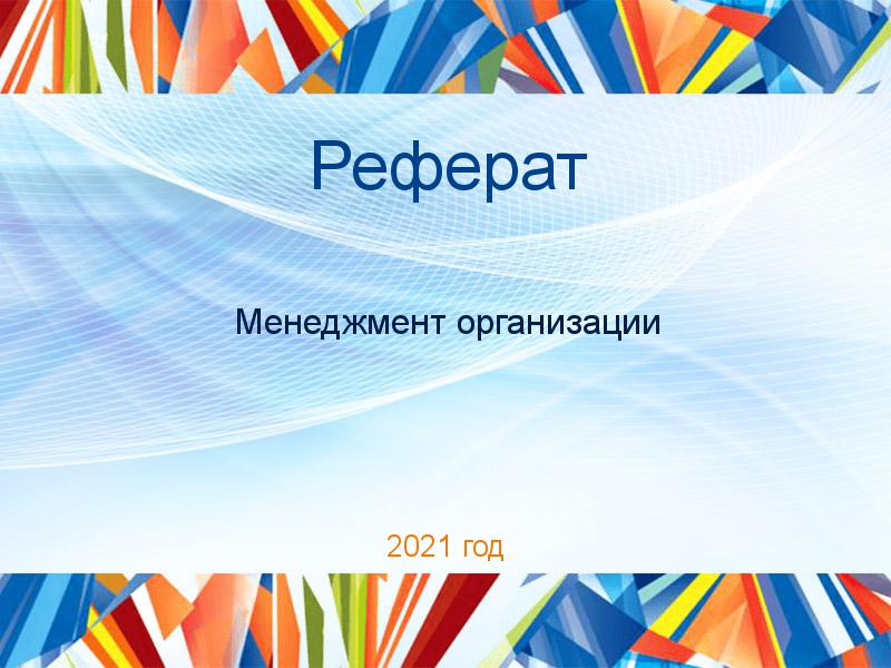 Рефераты по Менеджменту организации