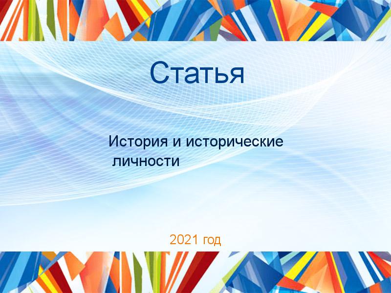 Статьи по Истории и историческим личностям